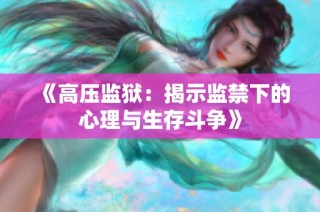 《高压监狱：揭示监禁下的心理与生存斗争》