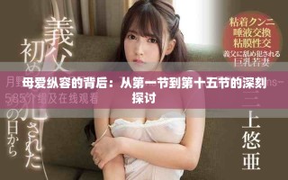 母爱纵容的背后：从第一节到第十五节的深刻探讨
