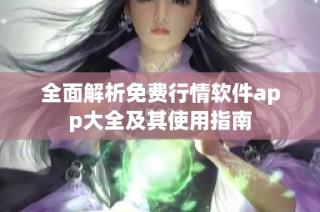 全面解析免费行情软件app大全及其使用指南