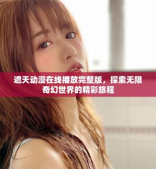 遮天动漫在线播放完整版，探索无限奇幻世界的精彩旅程