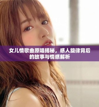 女儿情歌曲原唱揭秘，感人旋律背后的故事与情感解析