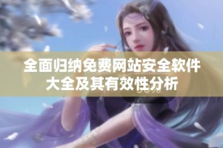 全面归纳免费网站安全软件大全及其有效性分析