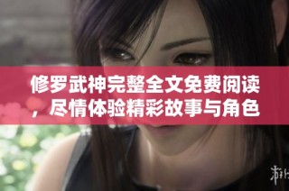 修罗武神完整全文免费阅读，尽情体验精彩故事与角色发展