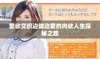 爱欲交织边做边爱的肉欲人生探秘之旅