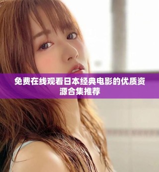 免费在线观看日本经典电影的优质资源合集推荐