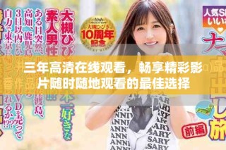 三年高清在线观看，畅享精彩影片随时随地观看的最佳选择