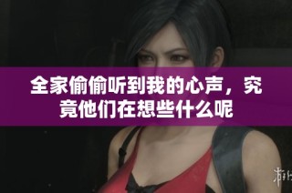 全家偷偷听到我的心声，究竟他们在想些什么呢