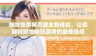 咪咕快游网页版全新体验，让你随时随地畅玩游戏的最佳选择