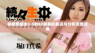 杨敏思版本1-5的82板精彩解读与分析完整指南