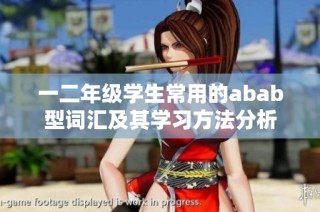 一二年级学生常用的abab型词汇及其学习方法分析