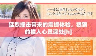 猛烈撞击带来的震撼体验，狠狠的撞入心灵深处[h]