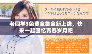 老同学3免费全集全新上线，快来一起回忆青春岁月吧