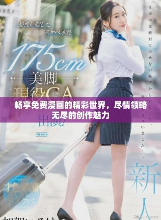 畅享免费漫画的精彩世界，尽情领略无尽的创作魅力