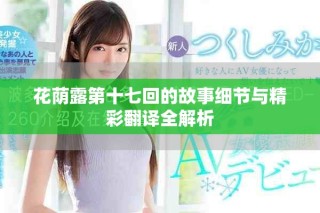 花荫露第十七回的故事细节与精彩翻译全解析