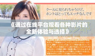 《通过在线平台观看各种影片的全新体验与选择》