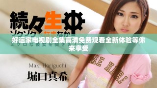好运家电视剧全集高清免费观看全新体验等你来享受