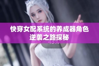 快穿女配系统的养成器角色逆袭之路探秘