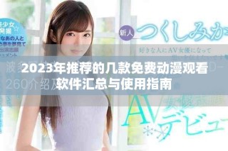 2023年推荐的几款免费动漫观看软件汇总与使用指南