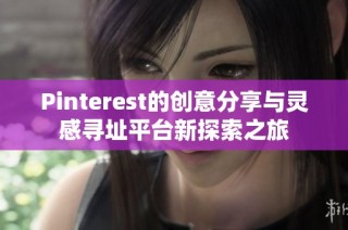Pinterest的创意分享与灵感寻址平台新探索之旅