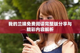 我的兰姨免费阅读完整版分享与精彩内容解析