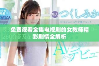 免费观看全集电视剧的女教师精彩剧情全解析