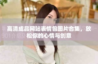 高清成品网站表情包图片合集，放松你的心情与创意
