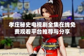 孝庄秘史电视剧全集在线免费观看平台推荐与分享