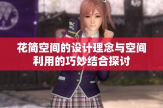 花简空间的设计理念与空间利用的巧妙结合探讨