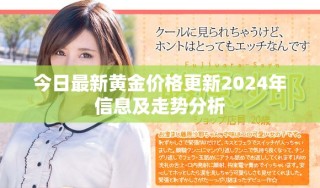 今日最新黄金价格更新2024年信息及走势分析