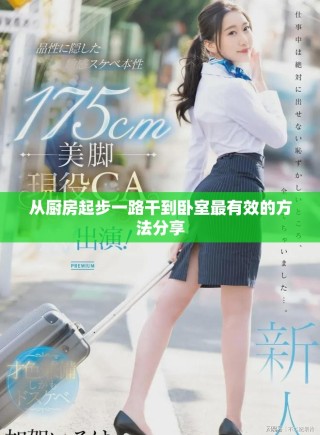 从厨房起步一路干到卧室最有效的方法分享