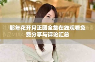 那年花开月正圆全集在线观看免费分享与评论汇总
