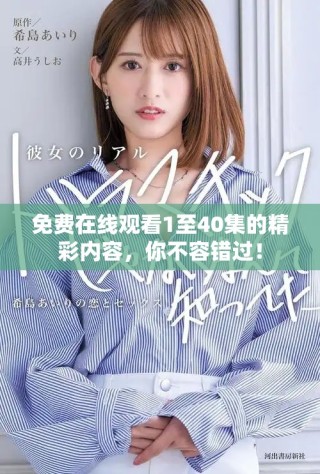 免费在线观看1至40集的精彩内容，你不容错过！