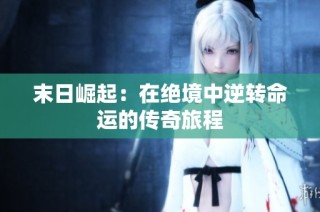 末日崛起：在绝境中逆转命运的传奇旅程