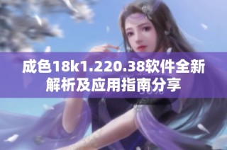 成色18k1.220.38软件全新解析及应用指南分享