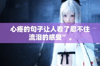 心疼的句子让人看了忍不住流泪的感受”。