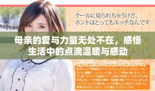 母亲的爱与力量无处不在，感悟生活中的点滴温暖与感动