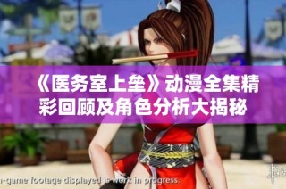 《医务室上垒》动漫全集精彩回顾及角色分析大揭秘