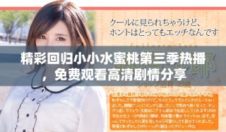 精彩回归小小水蜜桃第三季热播，免费观看高清剧情分享