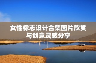 女性标志设计合集图片欣赏与创意灵感分享