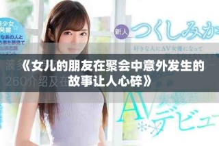 《女儿的朋友在聚会中意外发生的故事让人心碎》