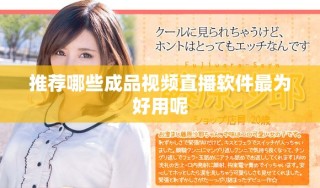 推荐哪些成品视频直播软件最为好用呢