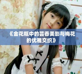 《金花瓶中的芸香美影与梅花的优雅交织》