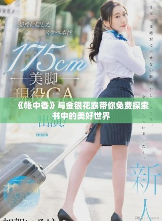 《帐中香》与金银花露带你免费探索书中的美好世界