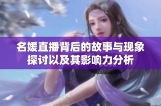 名媛直播背后的故事与现象探讨以及其影响力分析