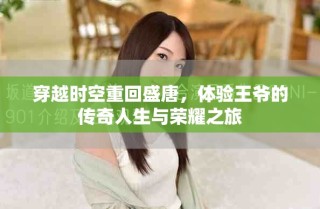 穿越时空重回盛唐，体验王爷的传奇人生与荣耀之旅