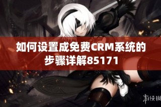 如何设置成免费CRM系统的步骤详解85171