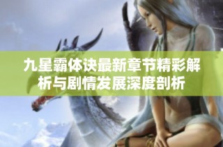 九星霸体诀最新章节精彩解析与剧情发展深度剖析