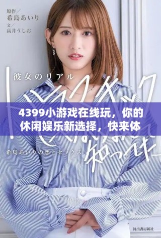 4399小游戏在线玩，你的休闲娱乐新选择，快来体验吧！