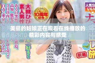美丽的姑娘正在观看在线播放的精彩内容与感受