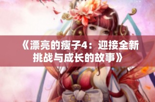 《漂亮的瘦子4：迎接全新挑战与成长的故事》
